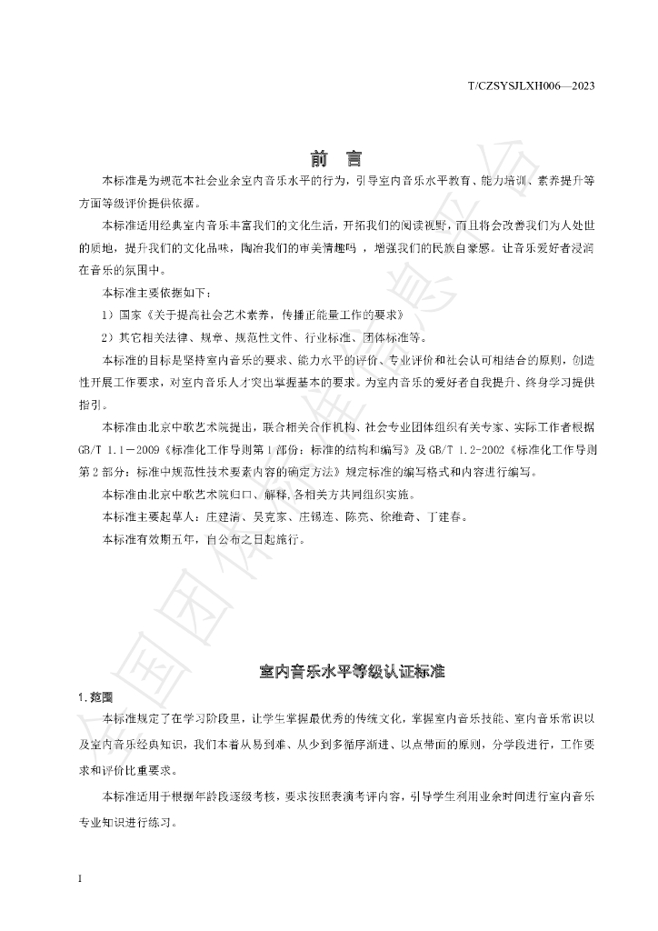T/CZSYSJLXH 006-2023 标准预览