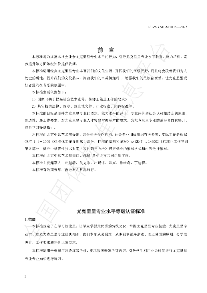 T/CZSYSJLXH 005-2023 标准预览