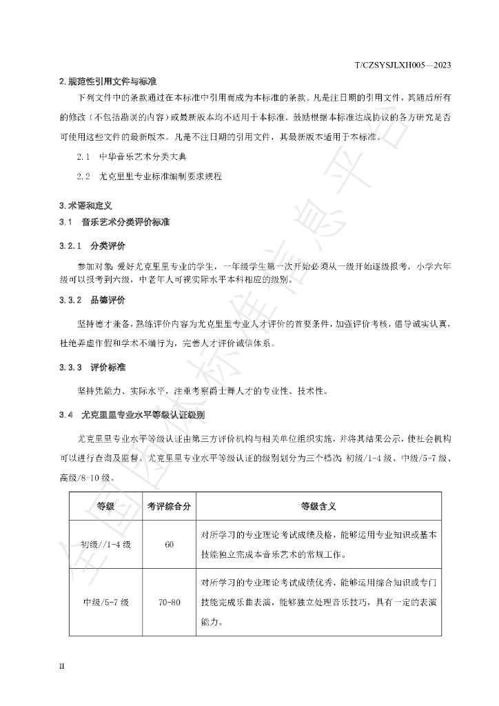 T/CZSYSJLXH 005-2023 标准预览