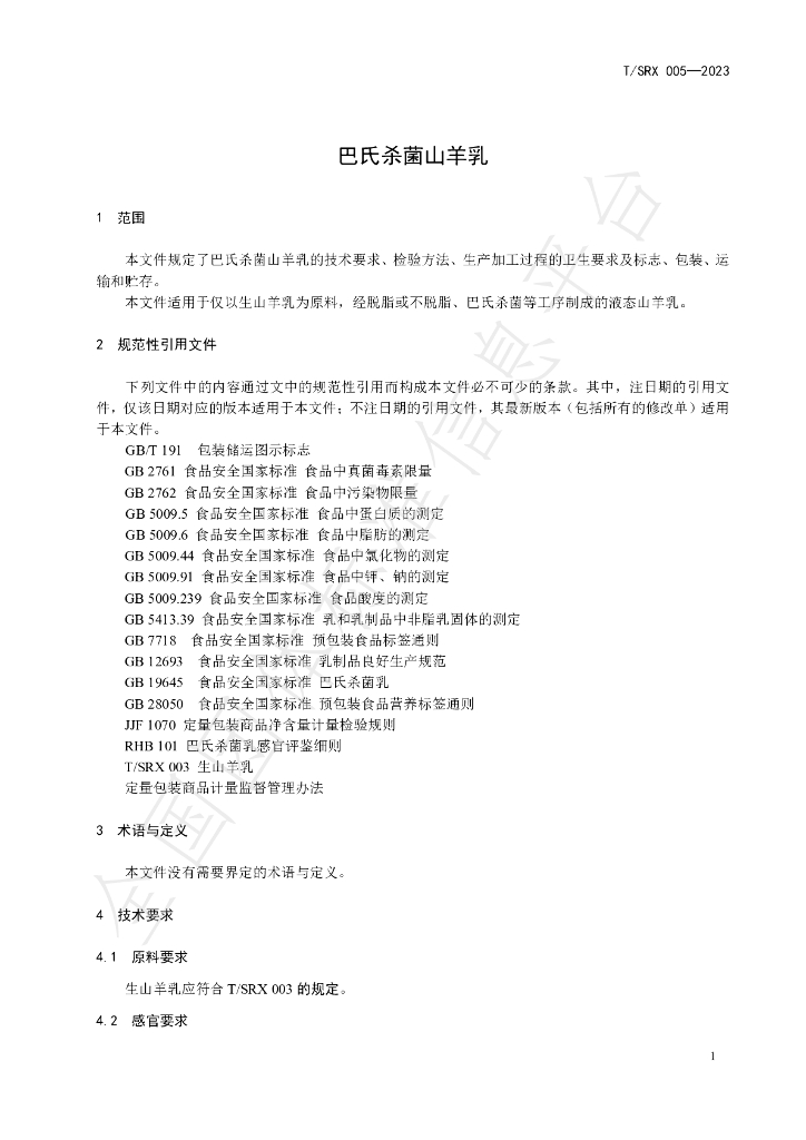 T/SRX 005-2023 标准预览