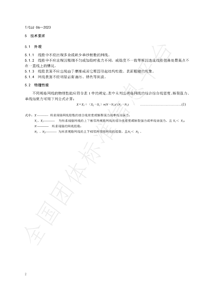 T/CJJ 06-2023 标准预览