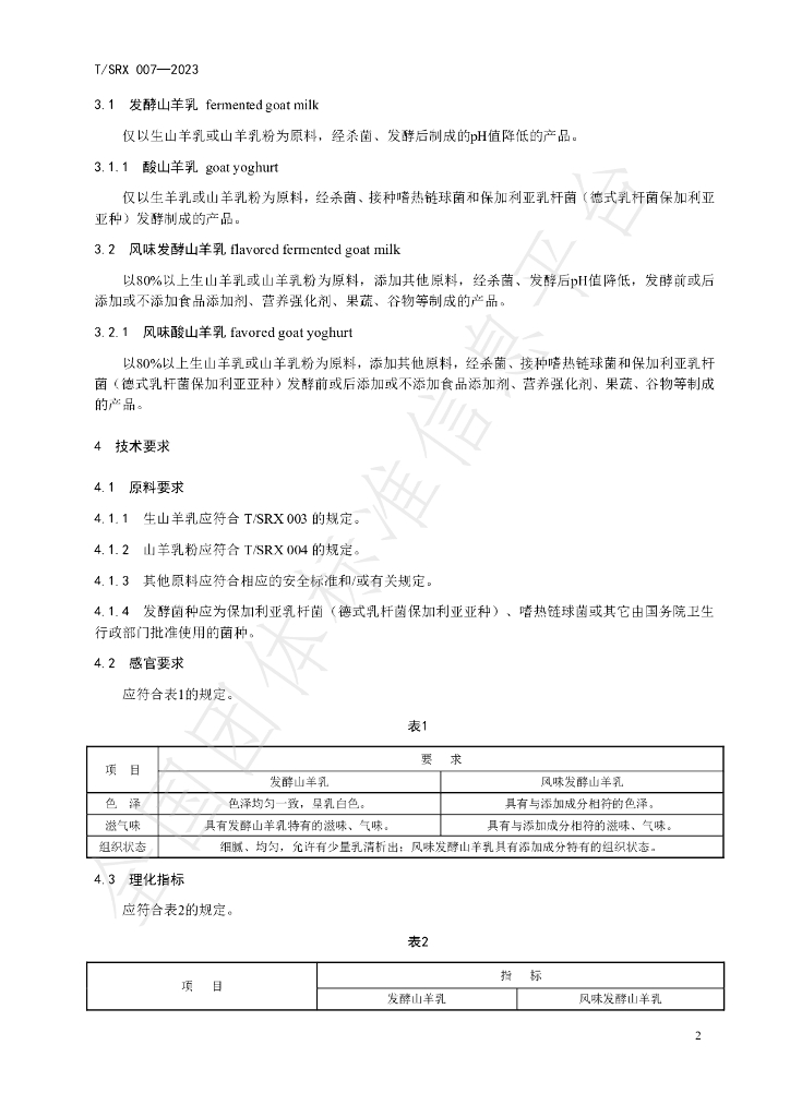 T/SRX 007-2023 标准预览