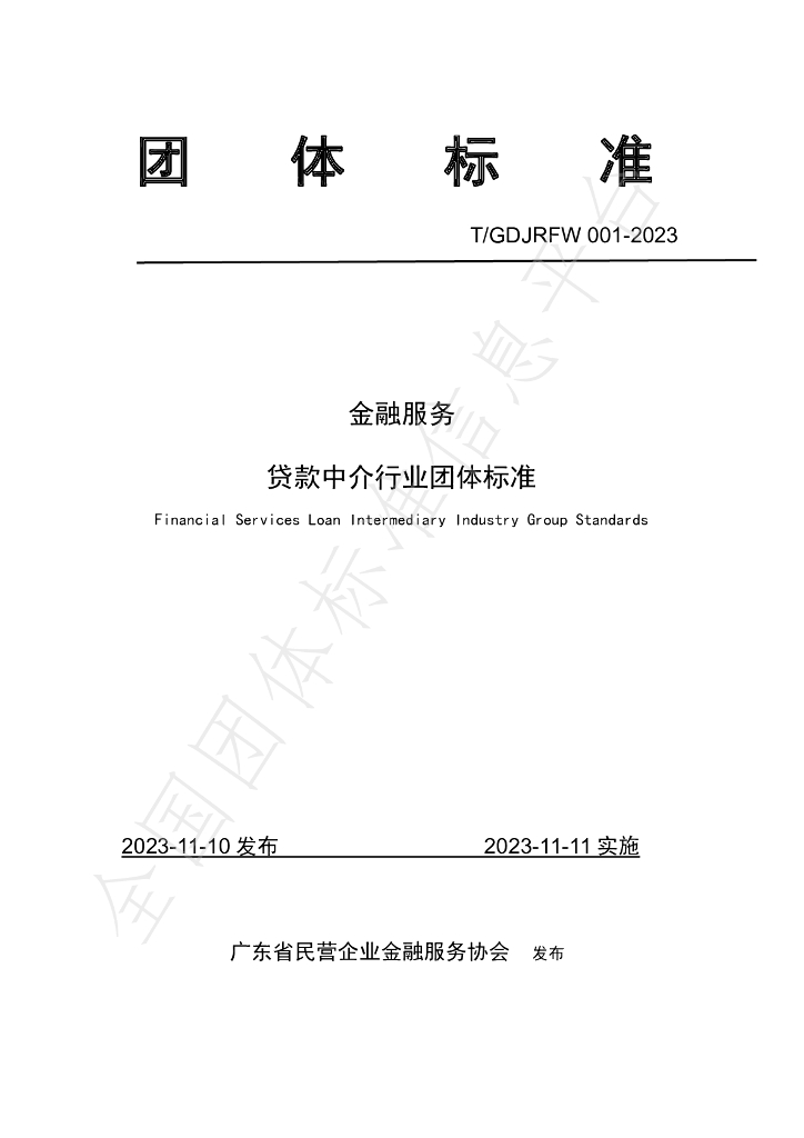 T/GDJRFW 001-2023 标准预览