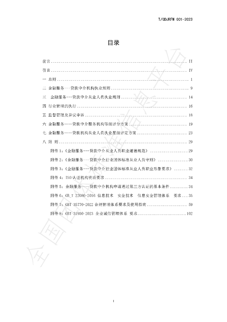 T/GDJRFW 001-2023 标准预览