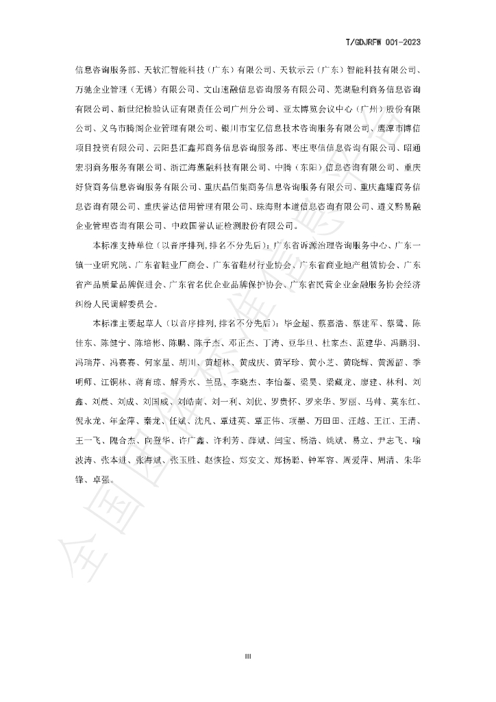 T/GDJRFW 001-2023 标准预览