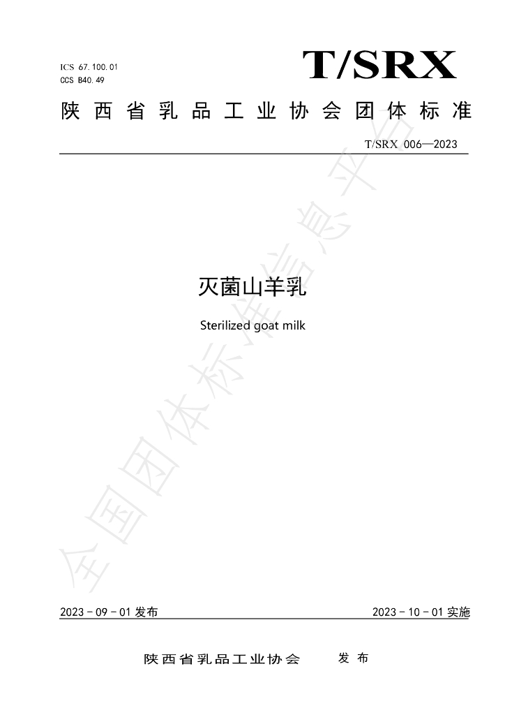 T/SRX 006-2023 标准预览