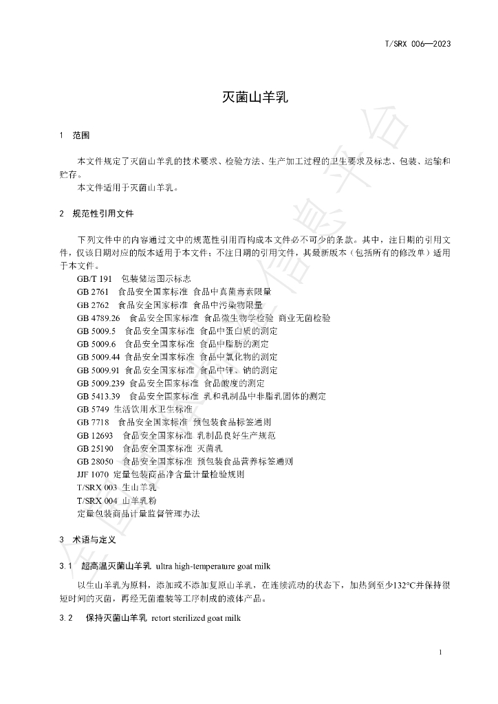 T/SRX 006-2023 标准预览