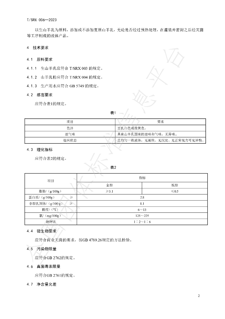 T/SRX 006-2023 标准预览