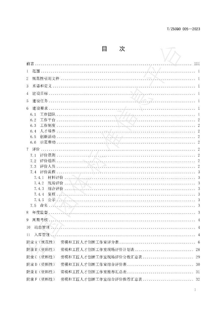 T/ZSCQO 005-2023 标准预览