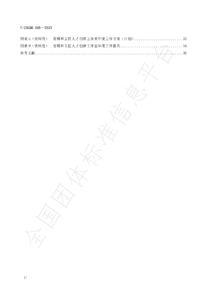 T/ZSCQO 005-2023 标准预览