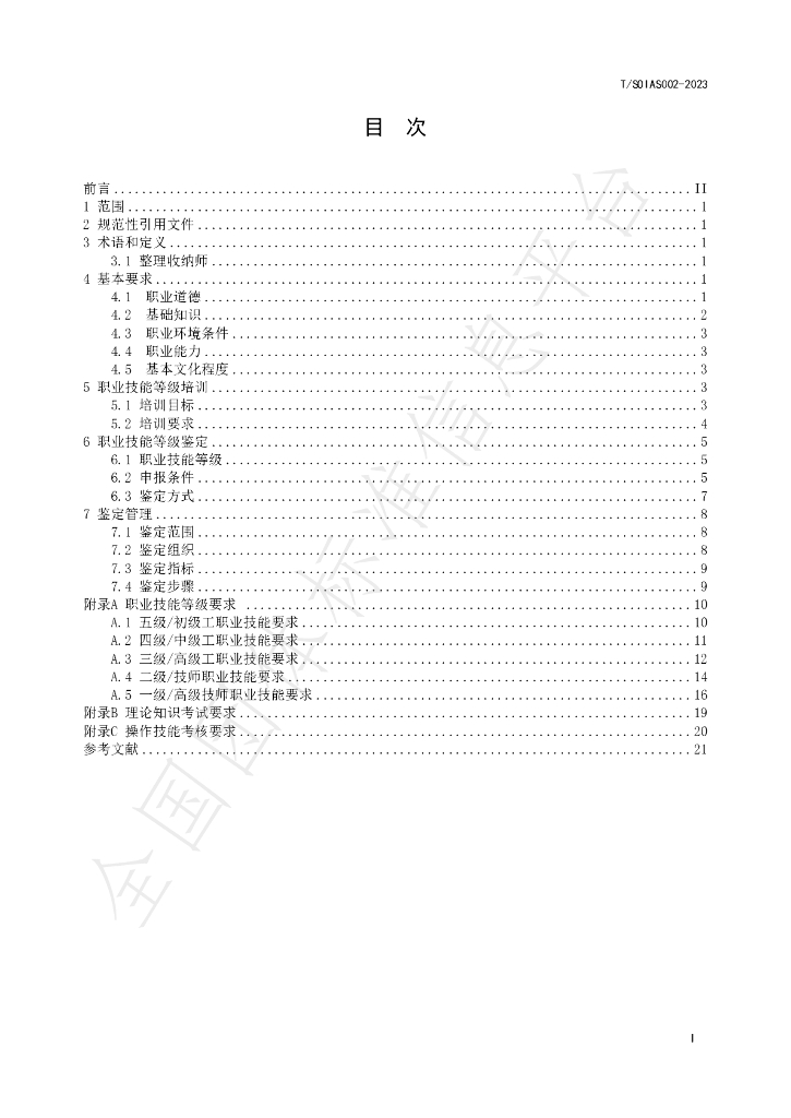T/SZSOIA S002-2023 标准预览