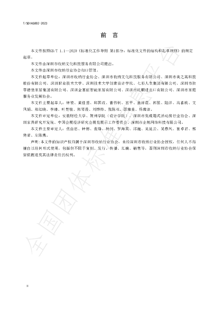T/SZSOIA S002-2023 标准预览