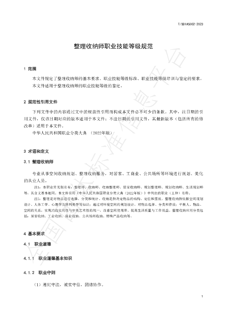T/SZSOIA S002-2023 标准预览