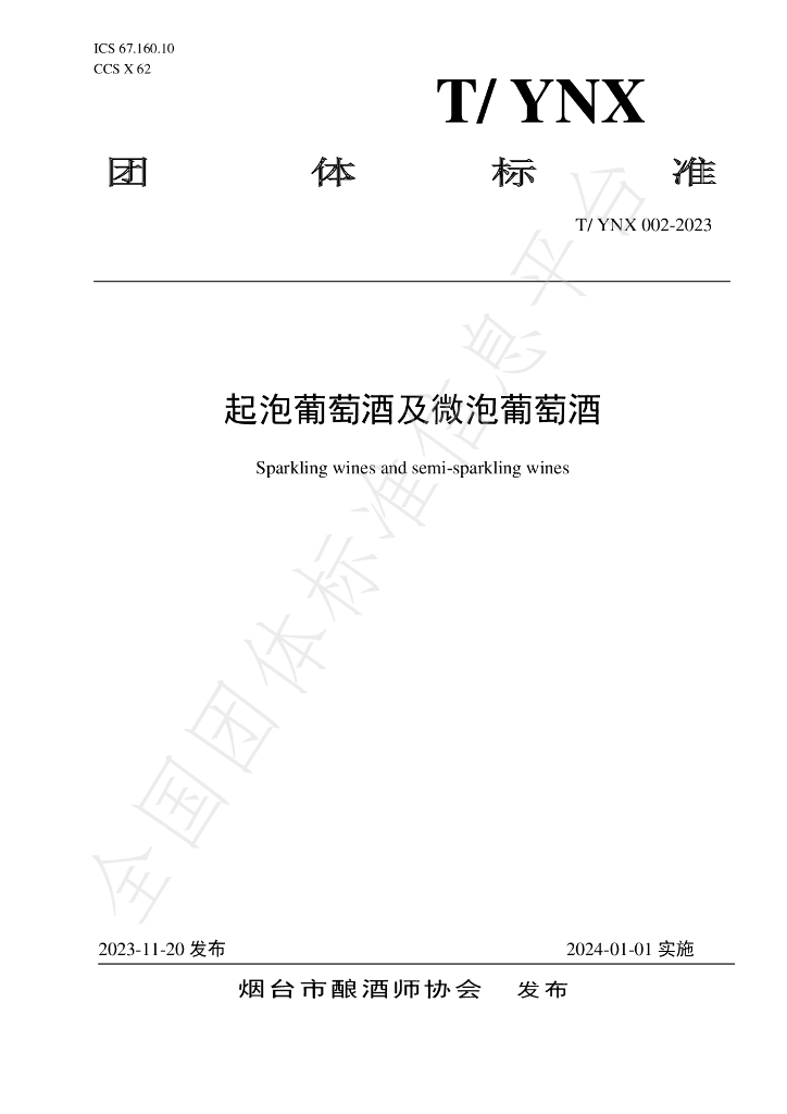 T/YNX 002-2023 标准预览