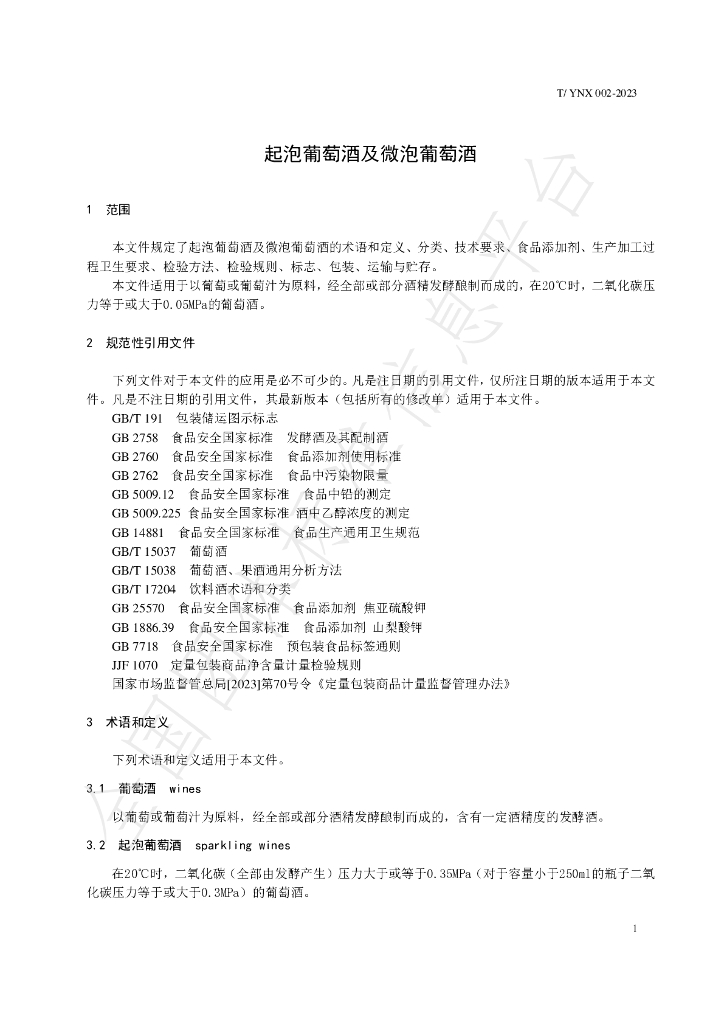 T/YNX 002-2023 标准预览