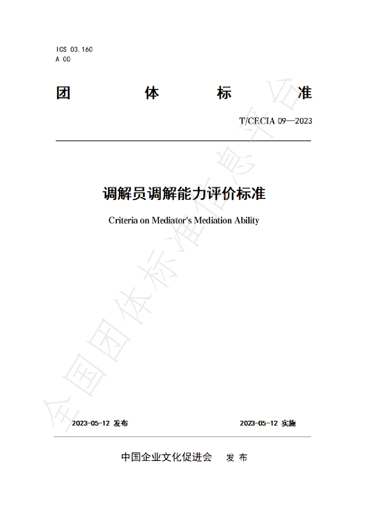 T/CECIA 09-2023 标准预览