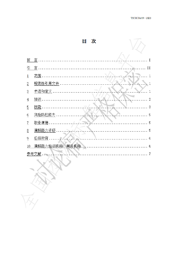 T/CECIA 09-2023 标准预览