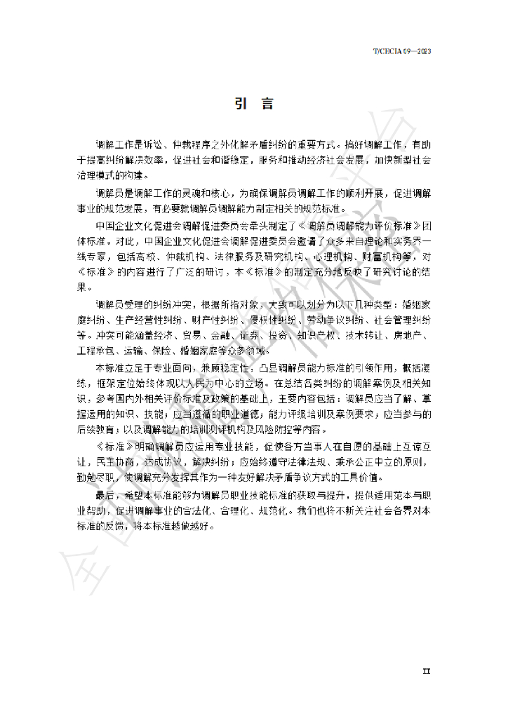 T/CECIA 09-2023 标准预览