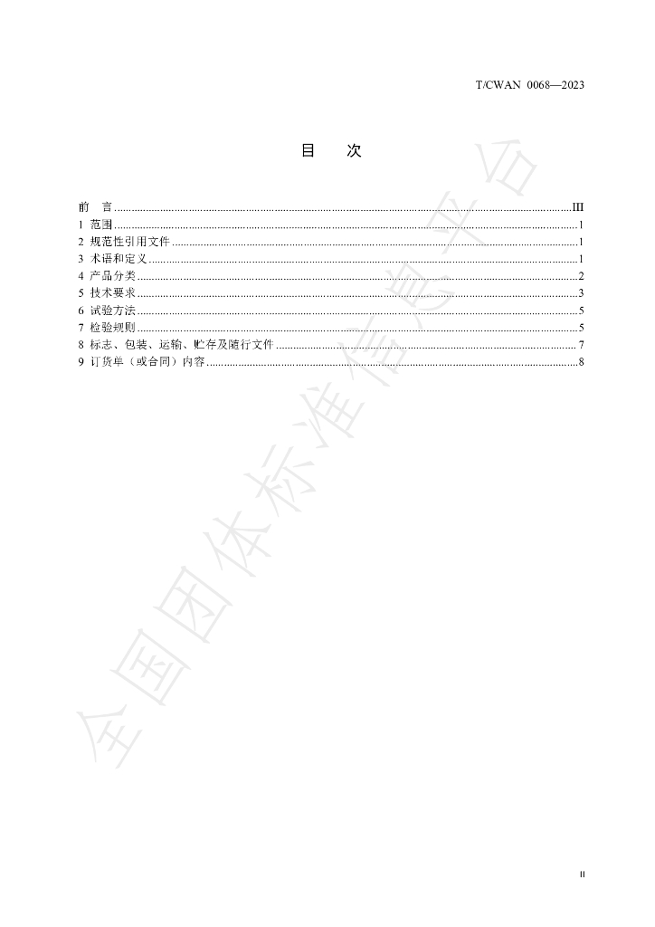 T/CWAN 0068-2023 标准预览