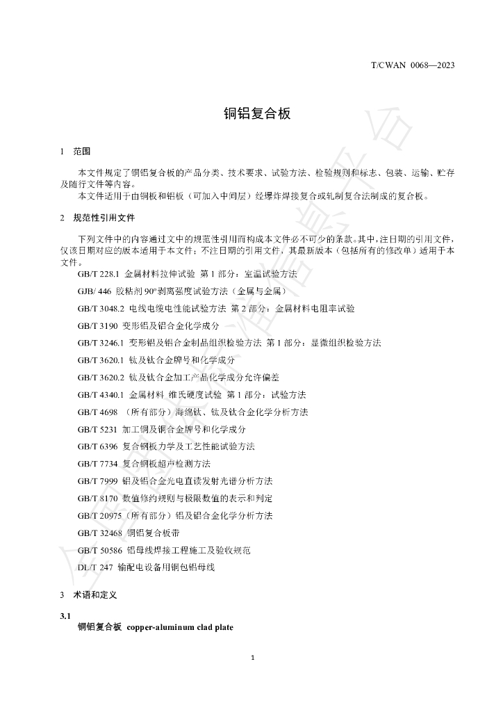T/CWAN 0068-2023 标准预览