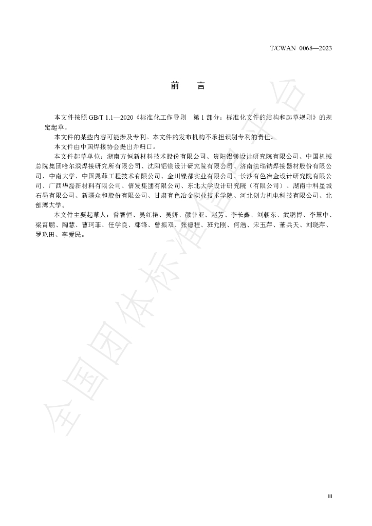 T/CWAN 0068-2023 标准预览