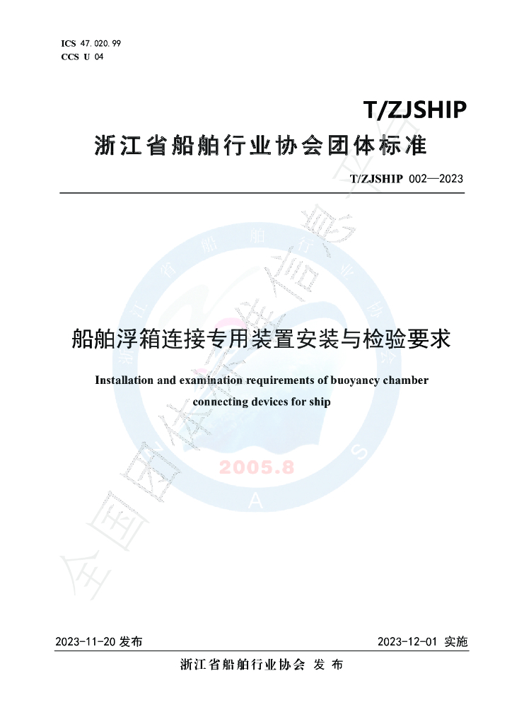 T/ZJSHIP 002-2023 标准预览