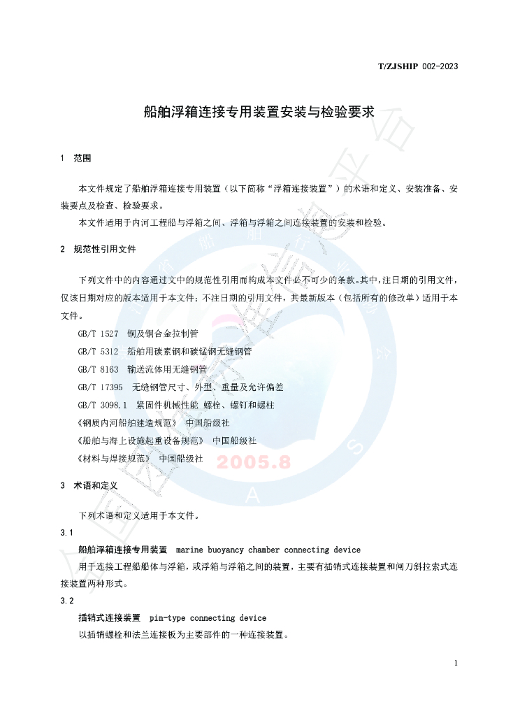 T/ZJSHIP 002-2023 标准预览