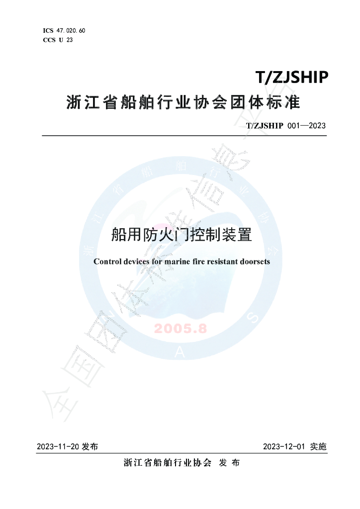 T/ZJSHIP 001-2023 标准预览
