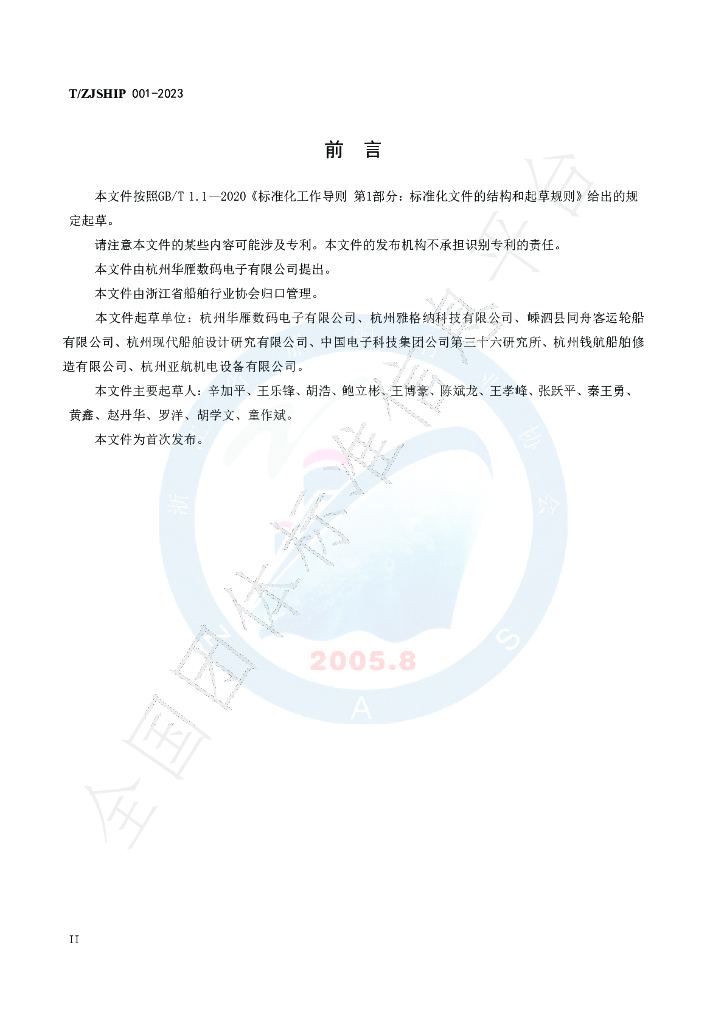 T/ZJSHIP 001-2023 标准预览