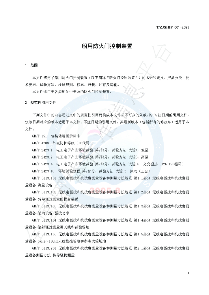 T/ZJSHIP 001-2023 标准预览