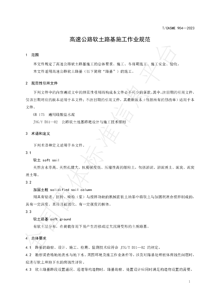 T/CASME 904-2023 标准预览