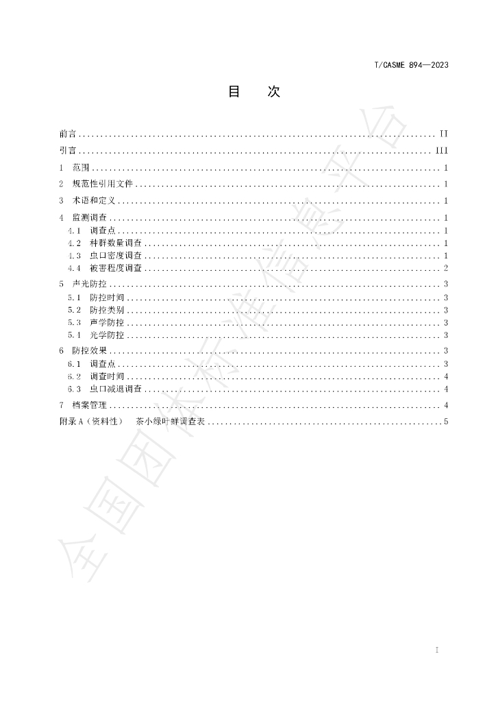 T/CASME 894-2023 标准预览