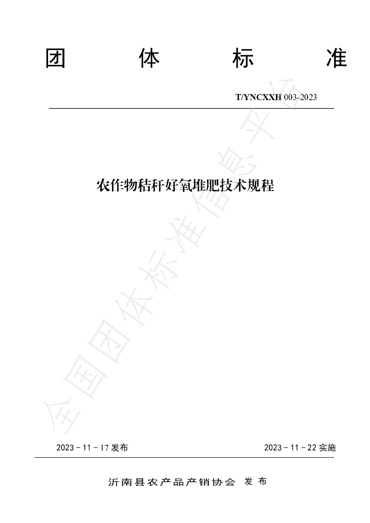 T/YNCXXH 003-2023 标准预览