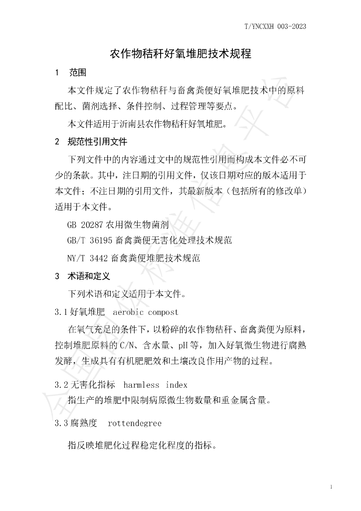 T/YNCXXH 003-2023 标准预览