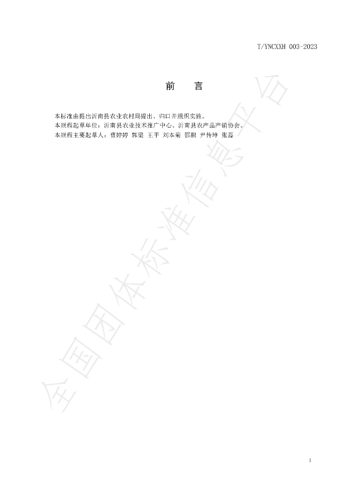 T/YNCXXH 003-2023 标准预览