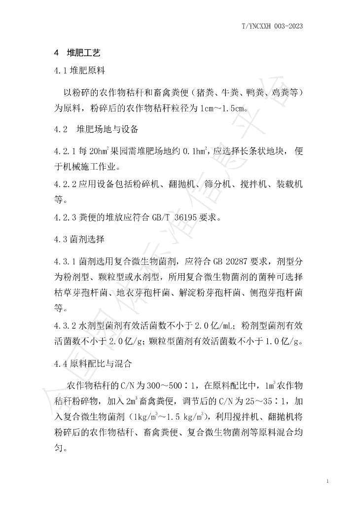 T/YNCXXH 003-2023 标准预览