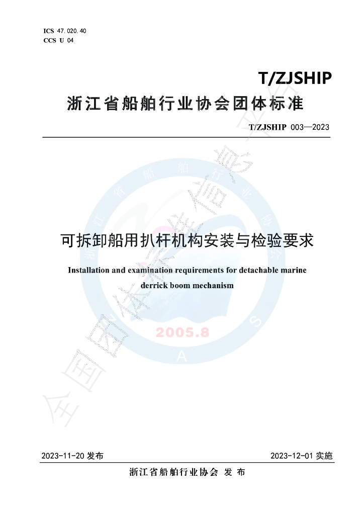 T/ZJSHIP 003-2023 标准预览