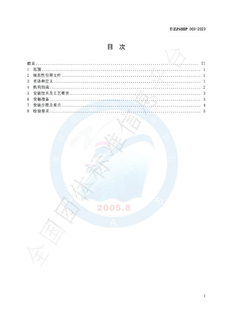 T/ZJSHIP 003-2023 标准预览