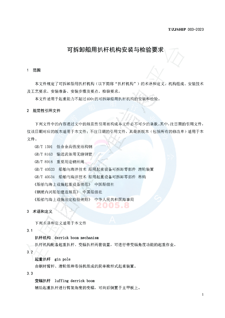 T/ZJSHIP 003-2023 标准预览