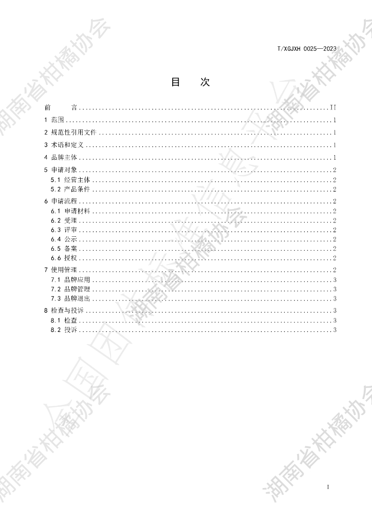 T/HNSGJXH 0025-2023 标准预览