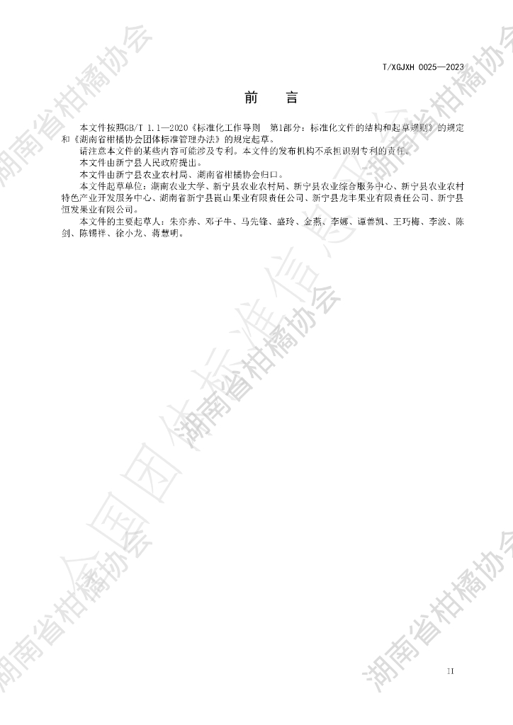 T/HNSGJXH 0025-2023 标准预览