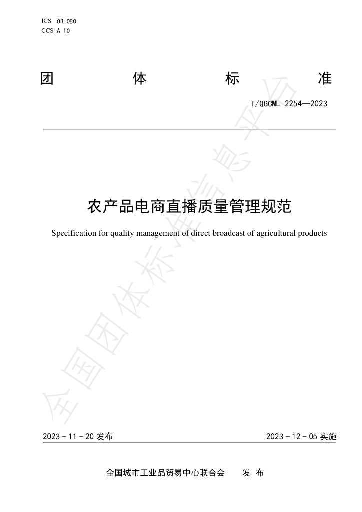 T/QGCML 2254-2023 标准预览