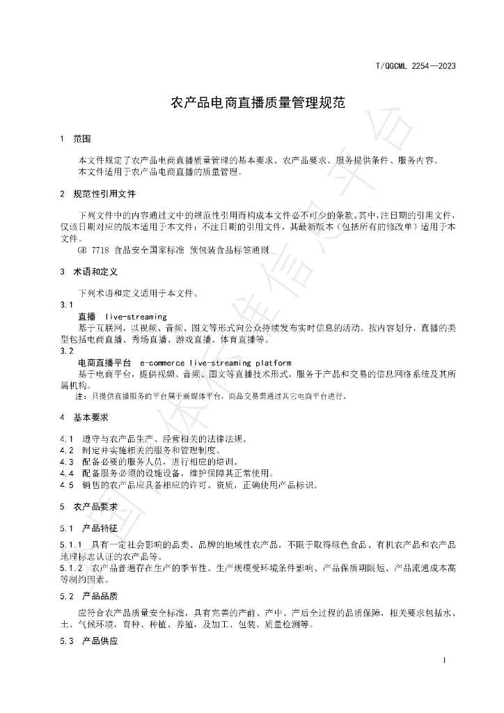 T/QGCML 2254-2023 标准预览