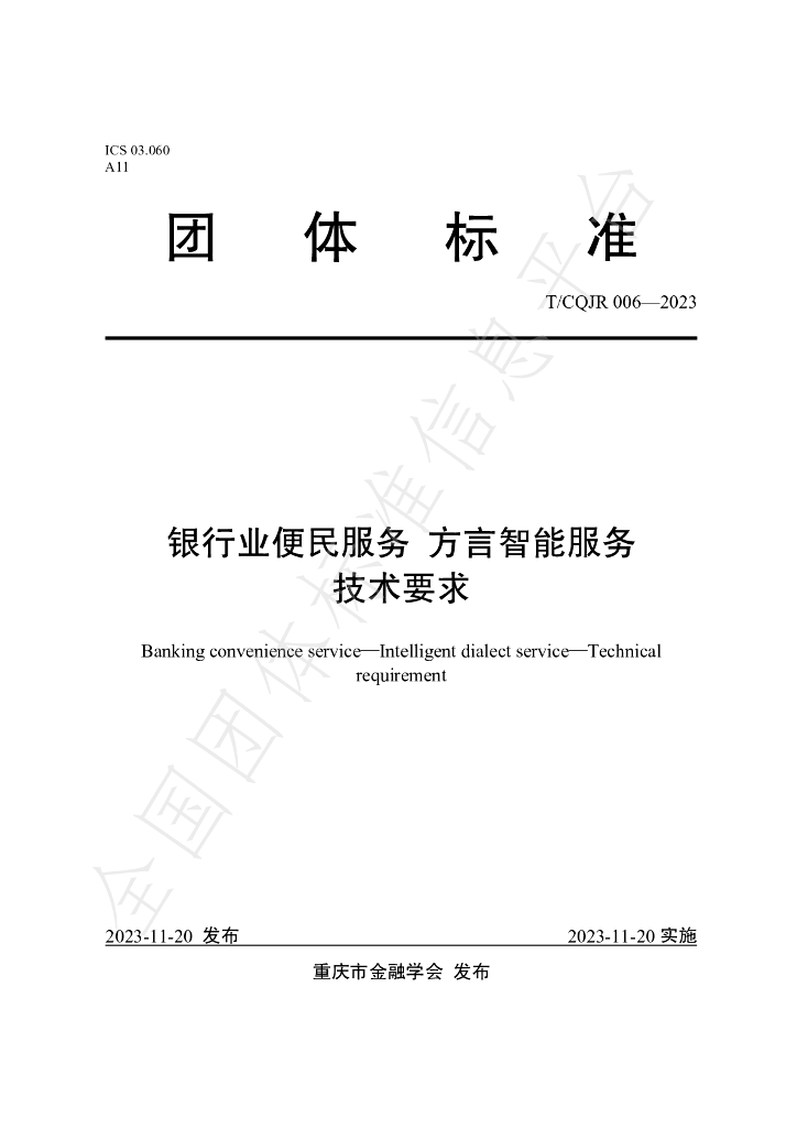 T/CQJR 006-2023 标准预览