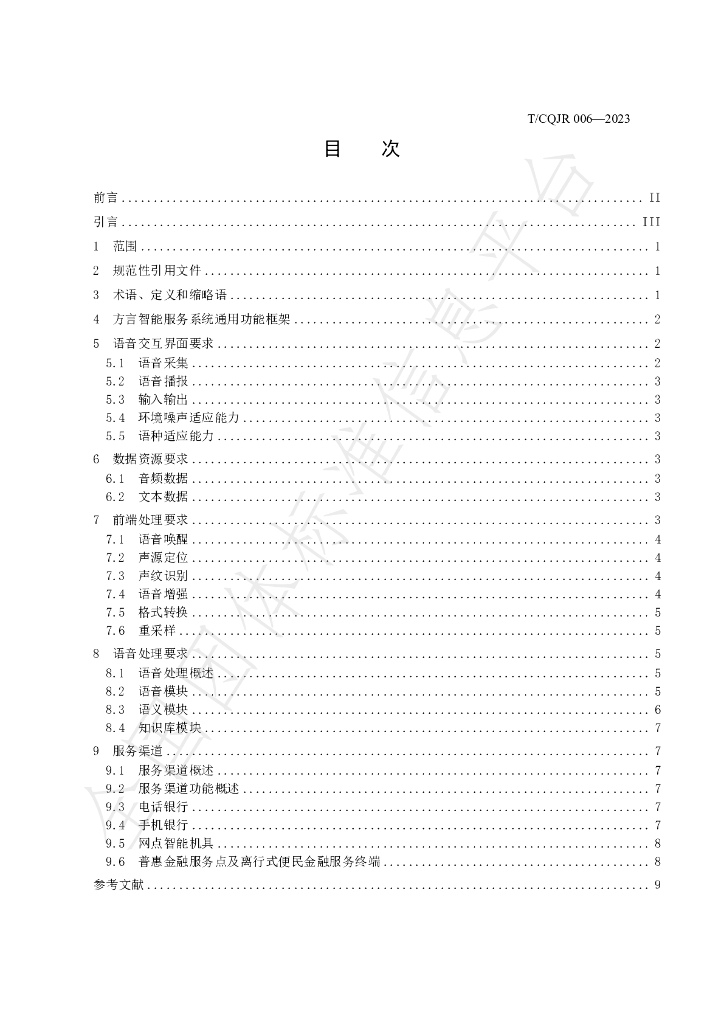 T/CQJR 006-2023 标准预览