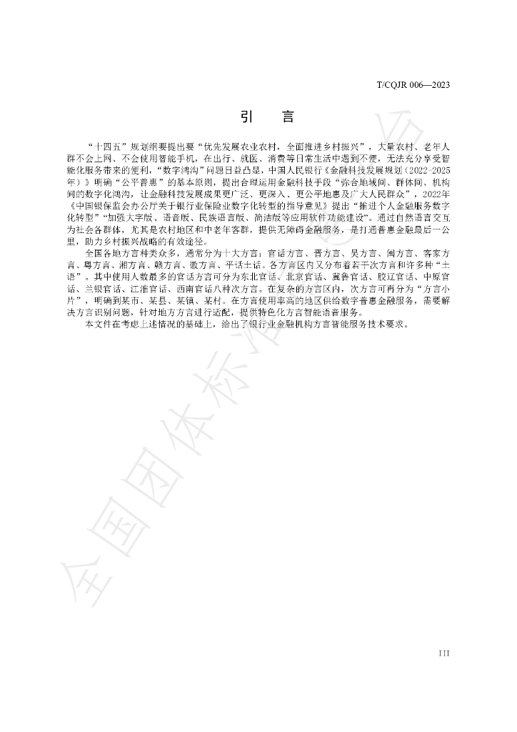 T/CQJR 006-2023 标准预览