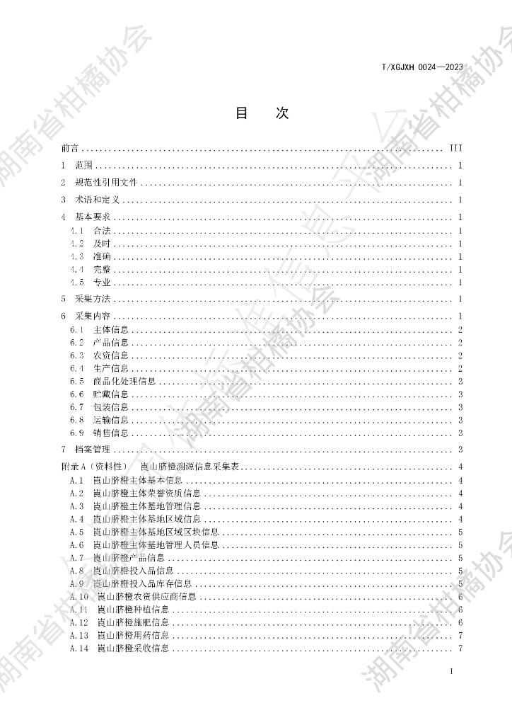 T/HNSGJXH 0024-2023 标准预览