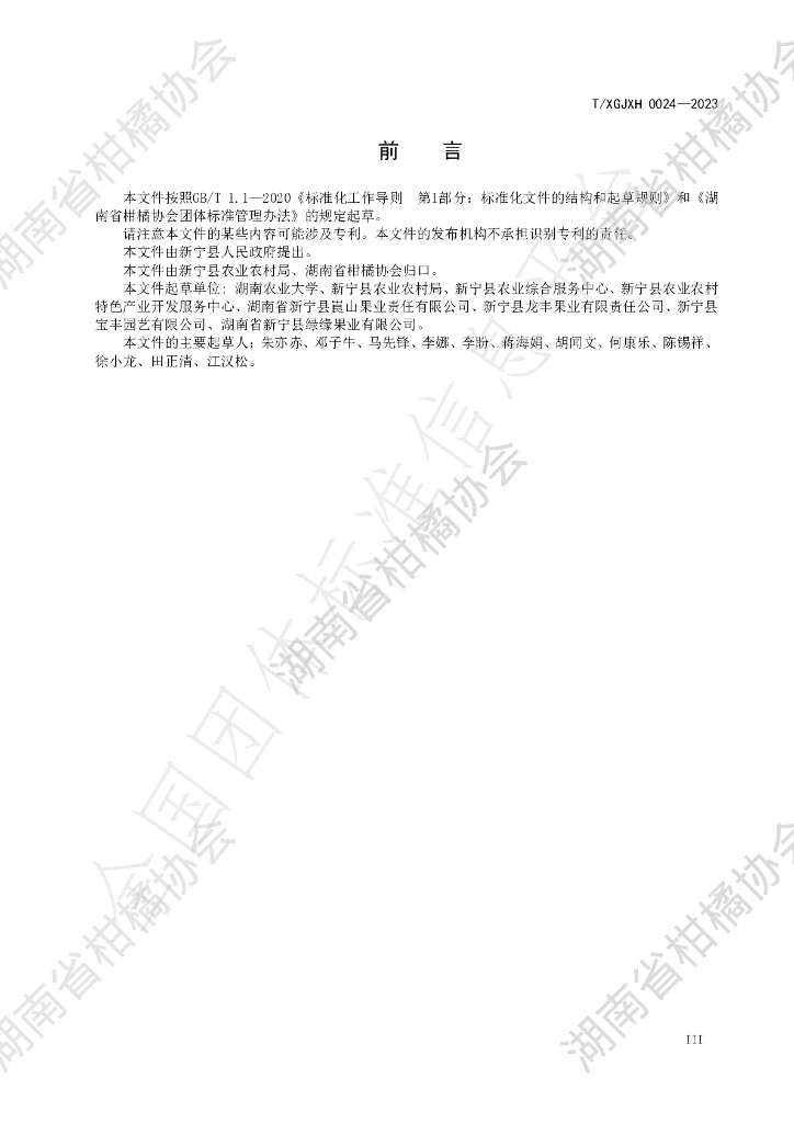 T/HNSGJXH 0024-2023 标准预览