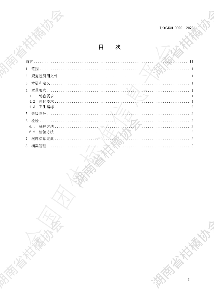 T/HNSGJXH 0020-2023 标准预览