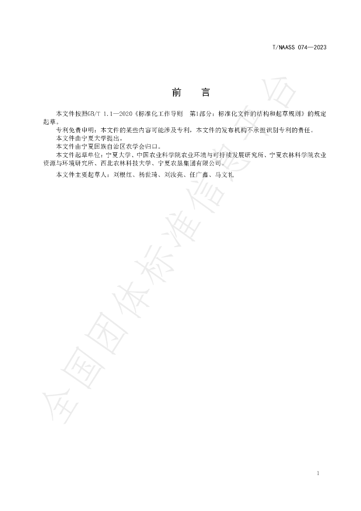 T/NAASS 074-2023 标准预览